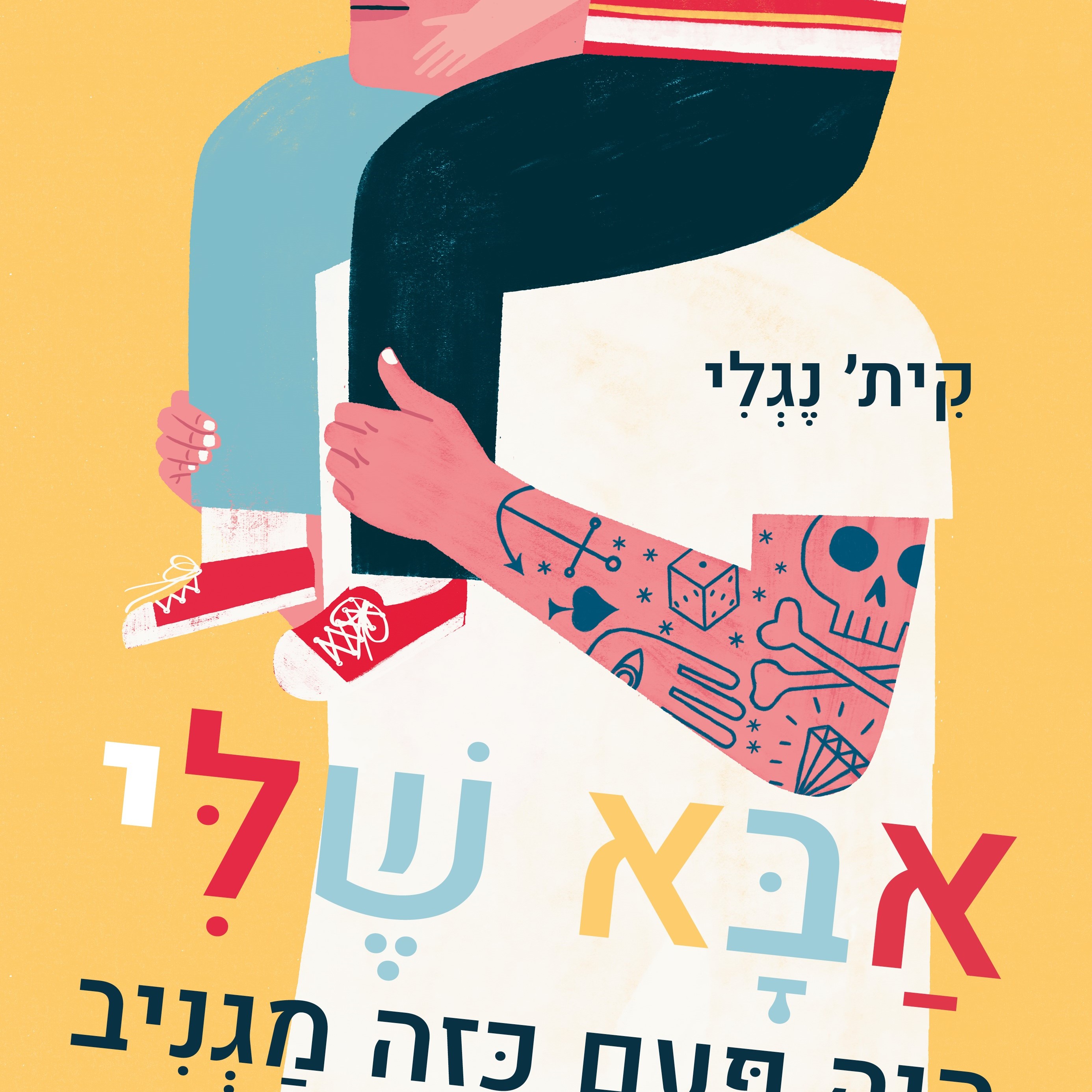אבא שלי היה פעם כזה מגניב