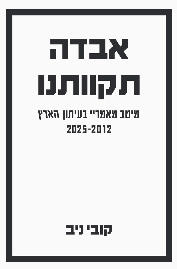 אבדה תקוותנו