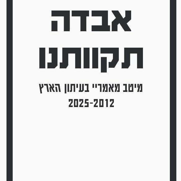 אבדה תקוותנו