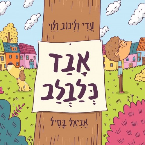 אבד כלבלב