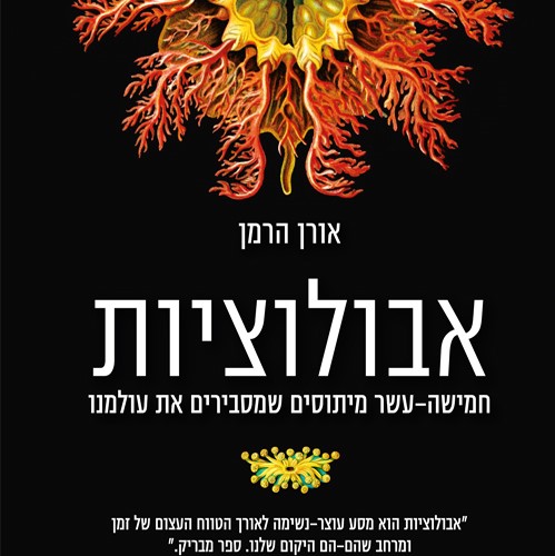 אבולוציות