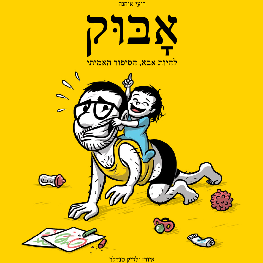 אבוק - להיות אבא, הסיפור האמיתי