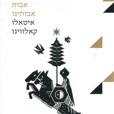 אבות אבותינו