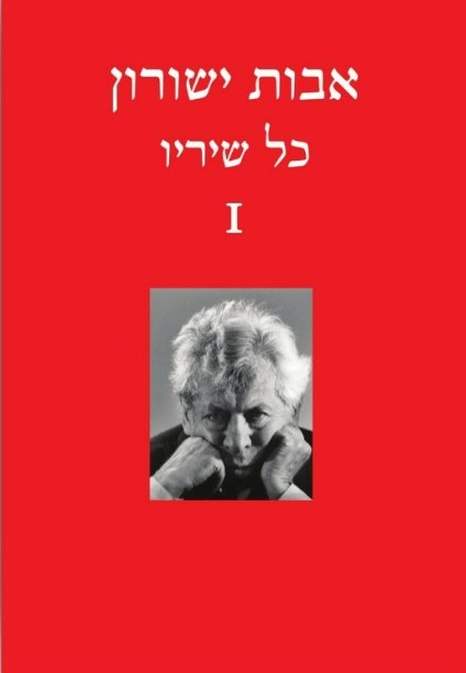 אבות ישורון – כל שיריו א'
