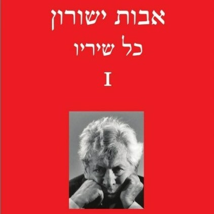 אבות ישורון – כל שיריו א'