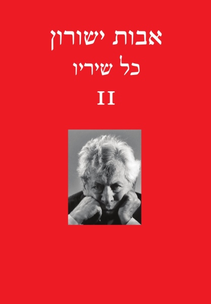 אבות ישורון – כל שיריו ב'
