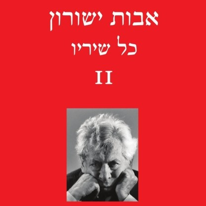 אבות ישורון – כל שיריו ב'