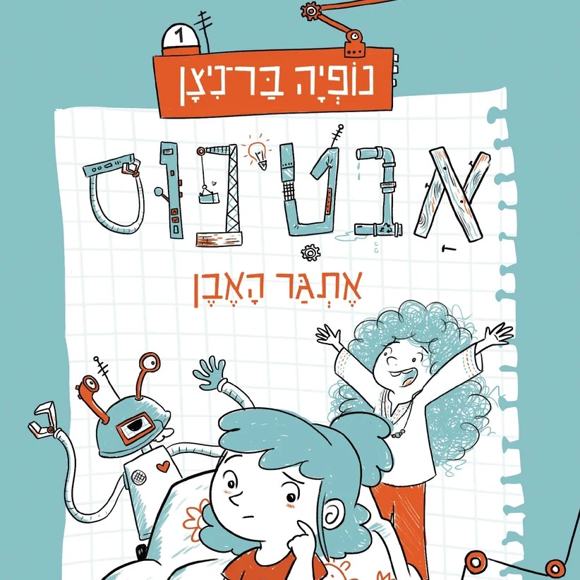 אבטיפוס - אתגר האבן