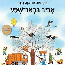 אביב בבאר שפע