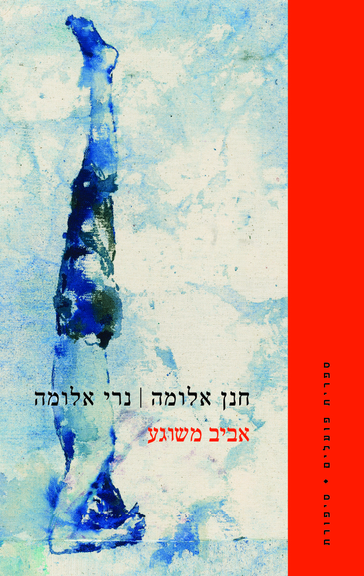 אביב משוגע