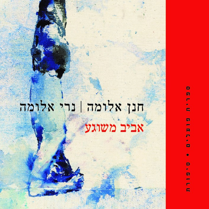 אביב משוגע