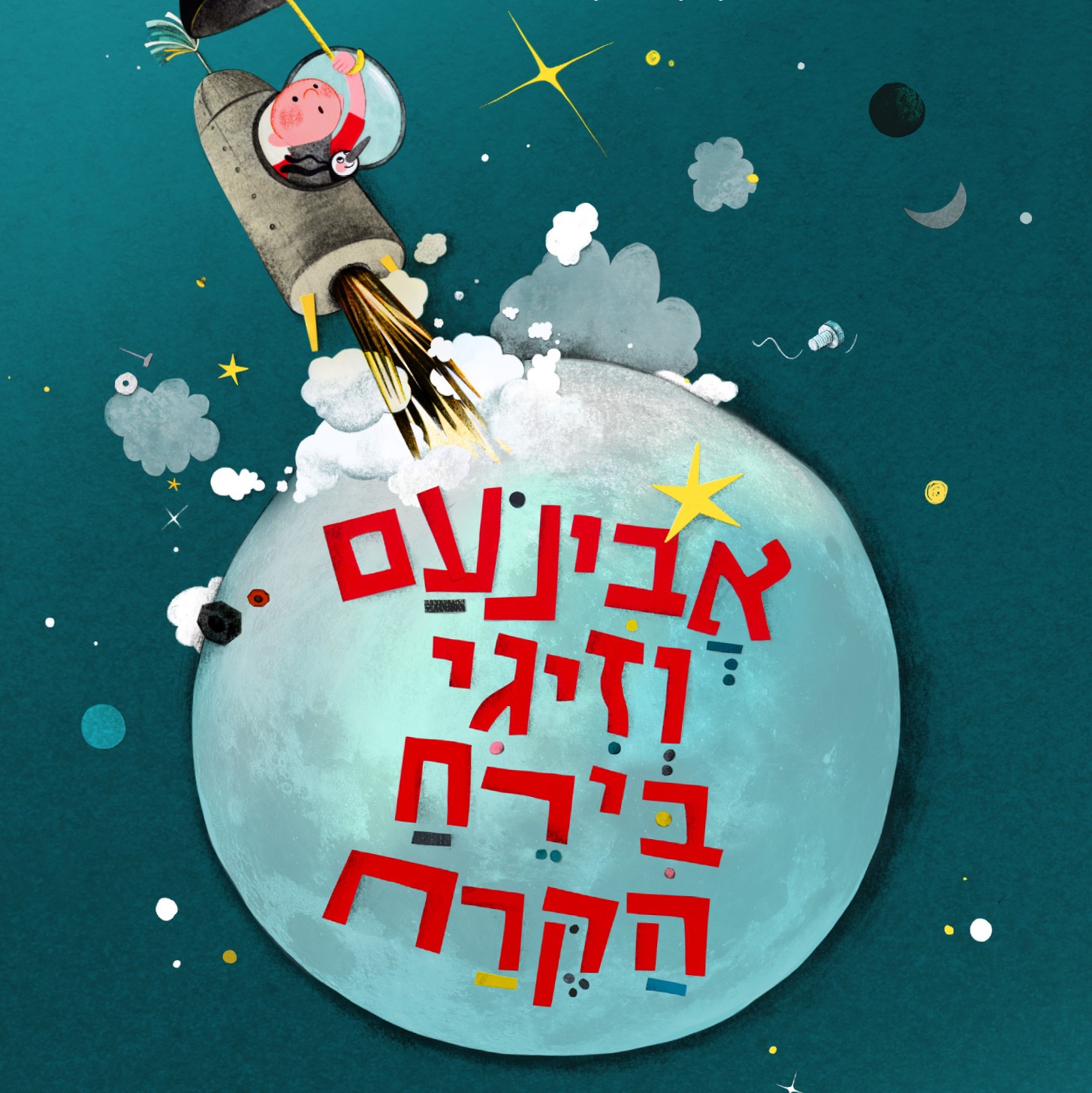 אבינעם וזיגי בירח הקרח
