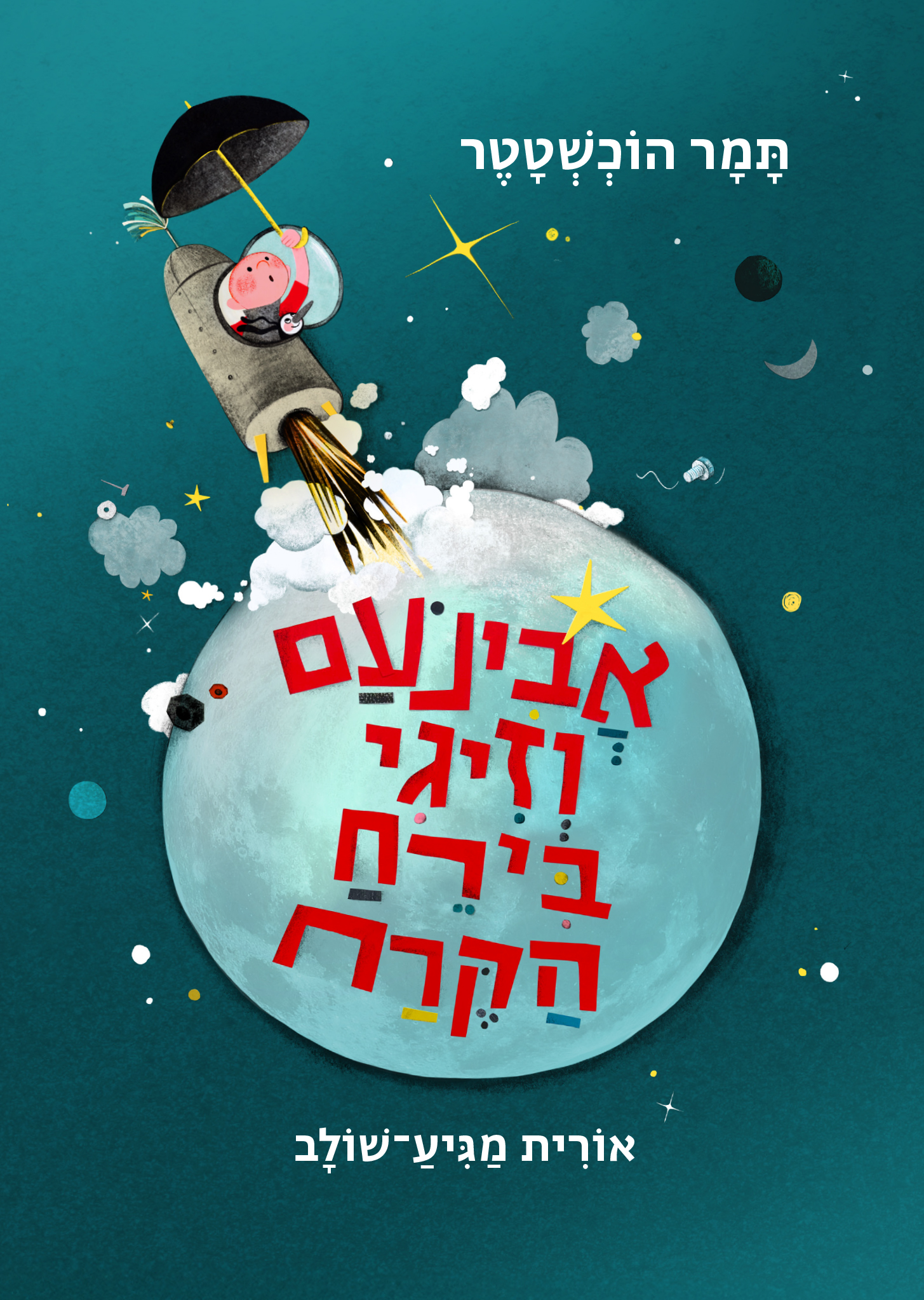 אבינעם וזיגי בירח הקרח