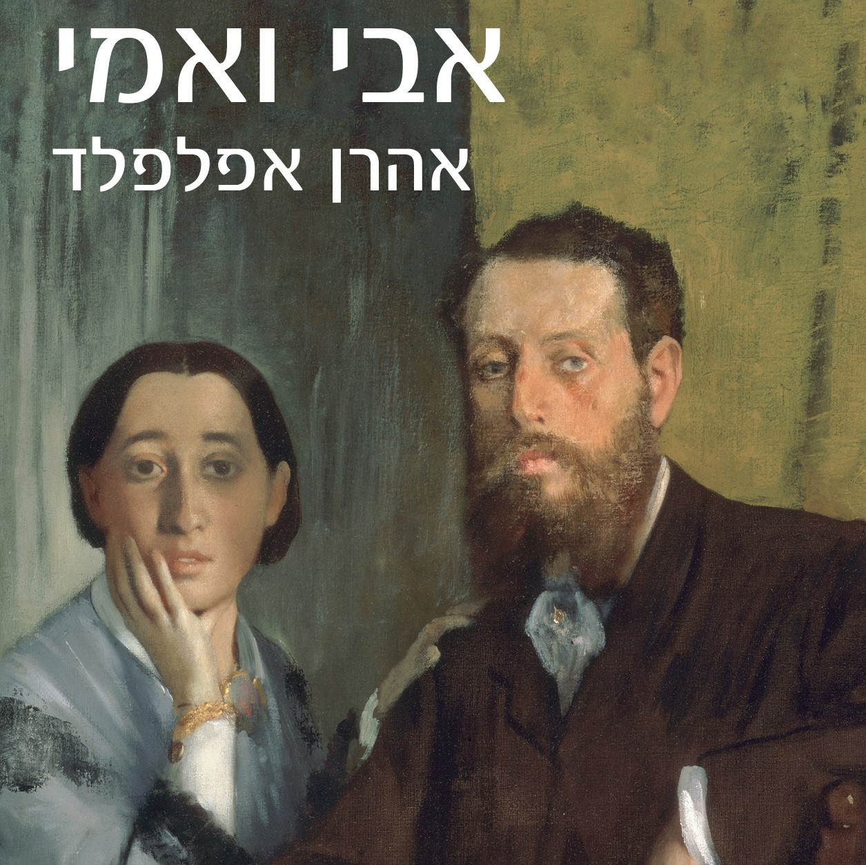 אבי ואמי