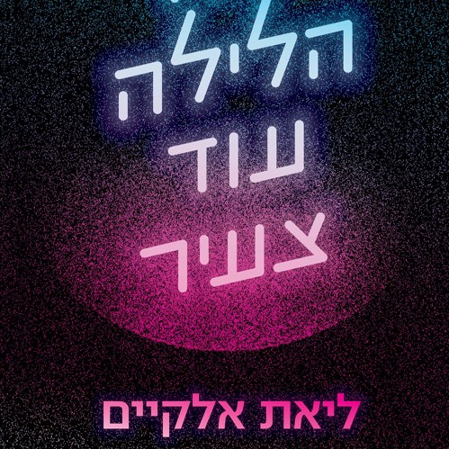 אבל הלילה עוד צעיר
