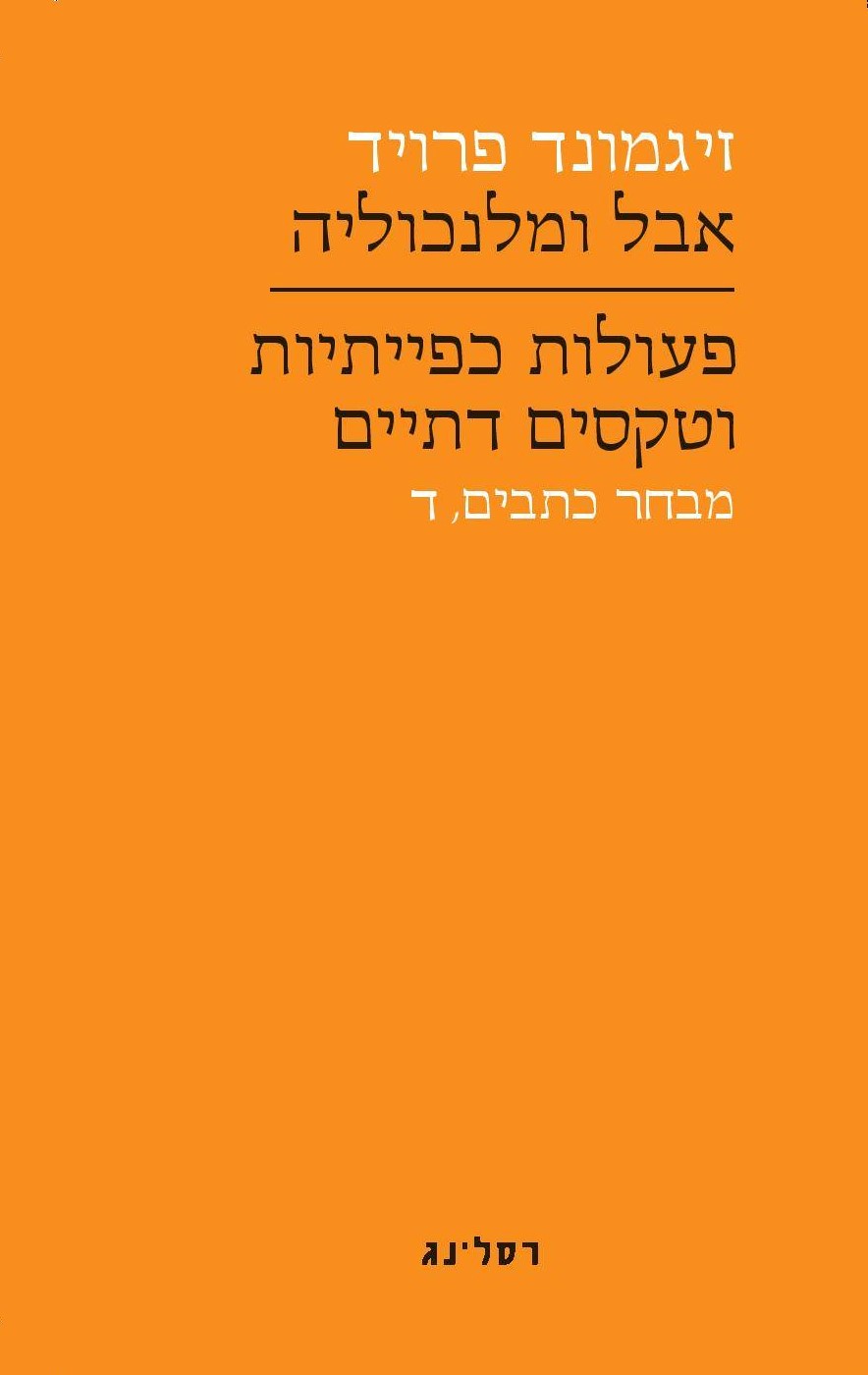 אבל ומלנכוליה | פעולות כפייתיות וטקסטים דתיים