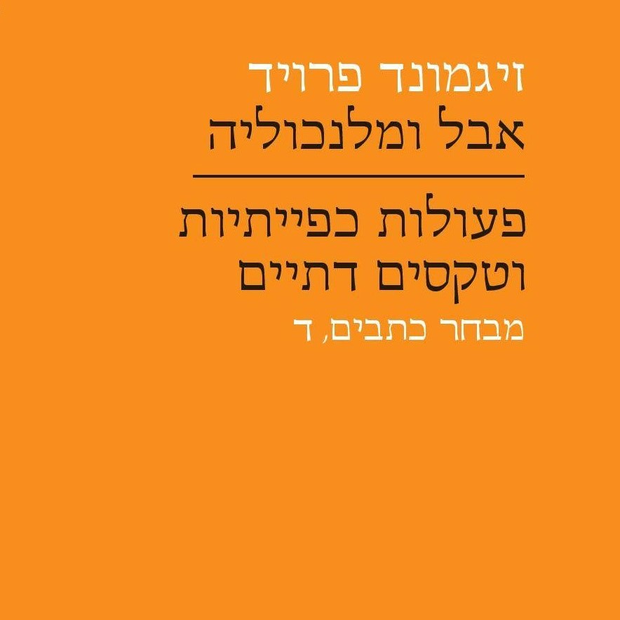 אבל ומלנכוליה | פעולות כפייתיות וטקסטים דתיים