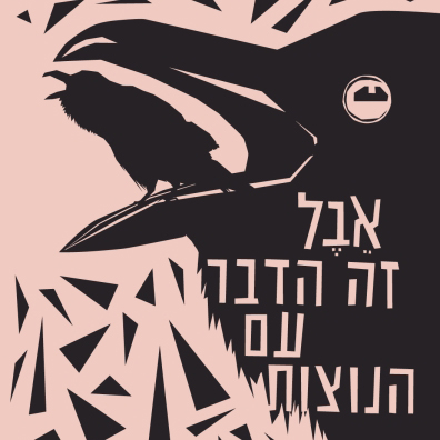 אבל זה הדבר עם הנוצות