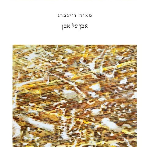 אבן על אבן