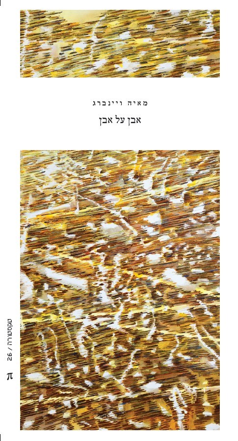 אבן על אבן