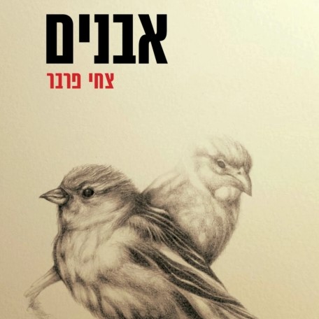 אבנים