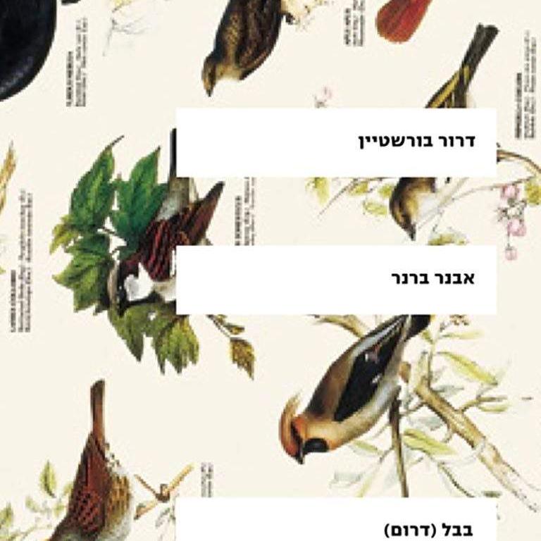 אבנר ברנר