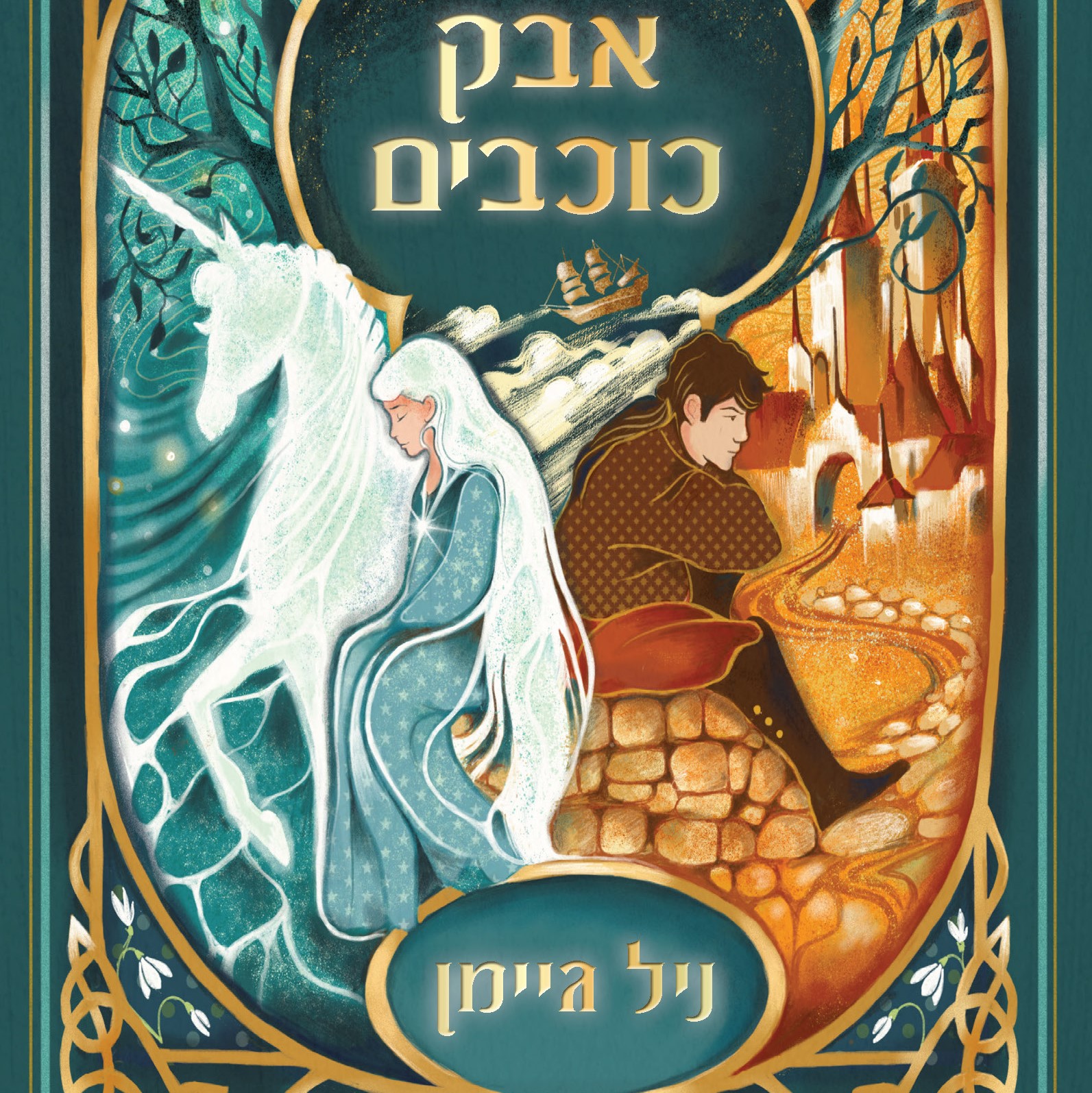 אבק כוכבים