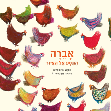 אברה המסע אל הציור