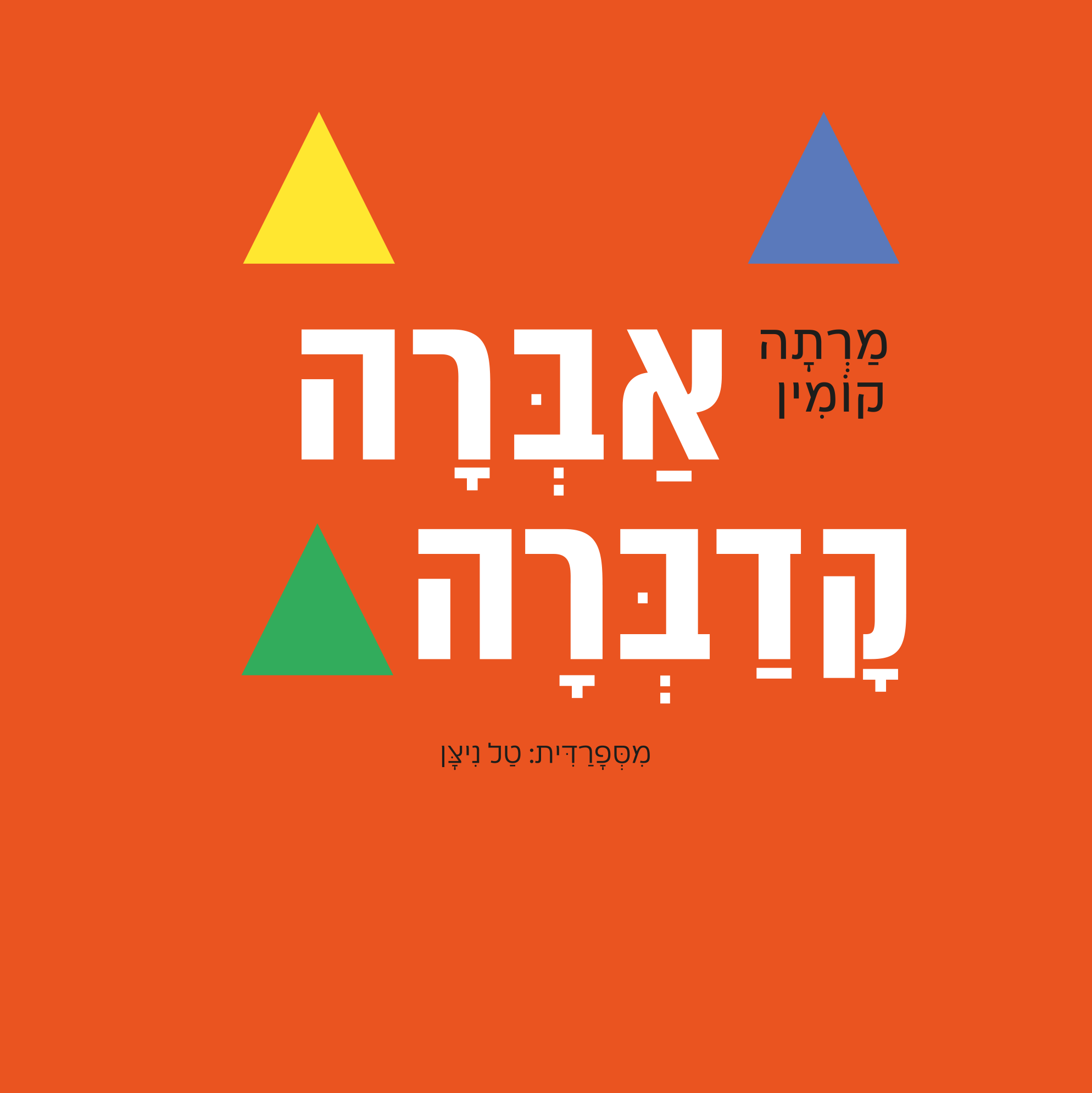 אברה קדברה