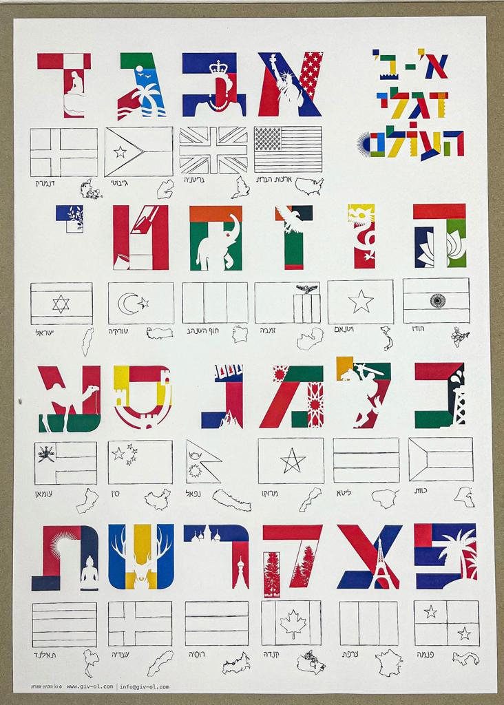 א"ב דגלי העולם - פוסטר ומשחק