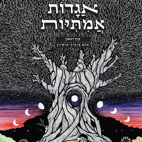 אגדות אמיתיות כרך ראשון