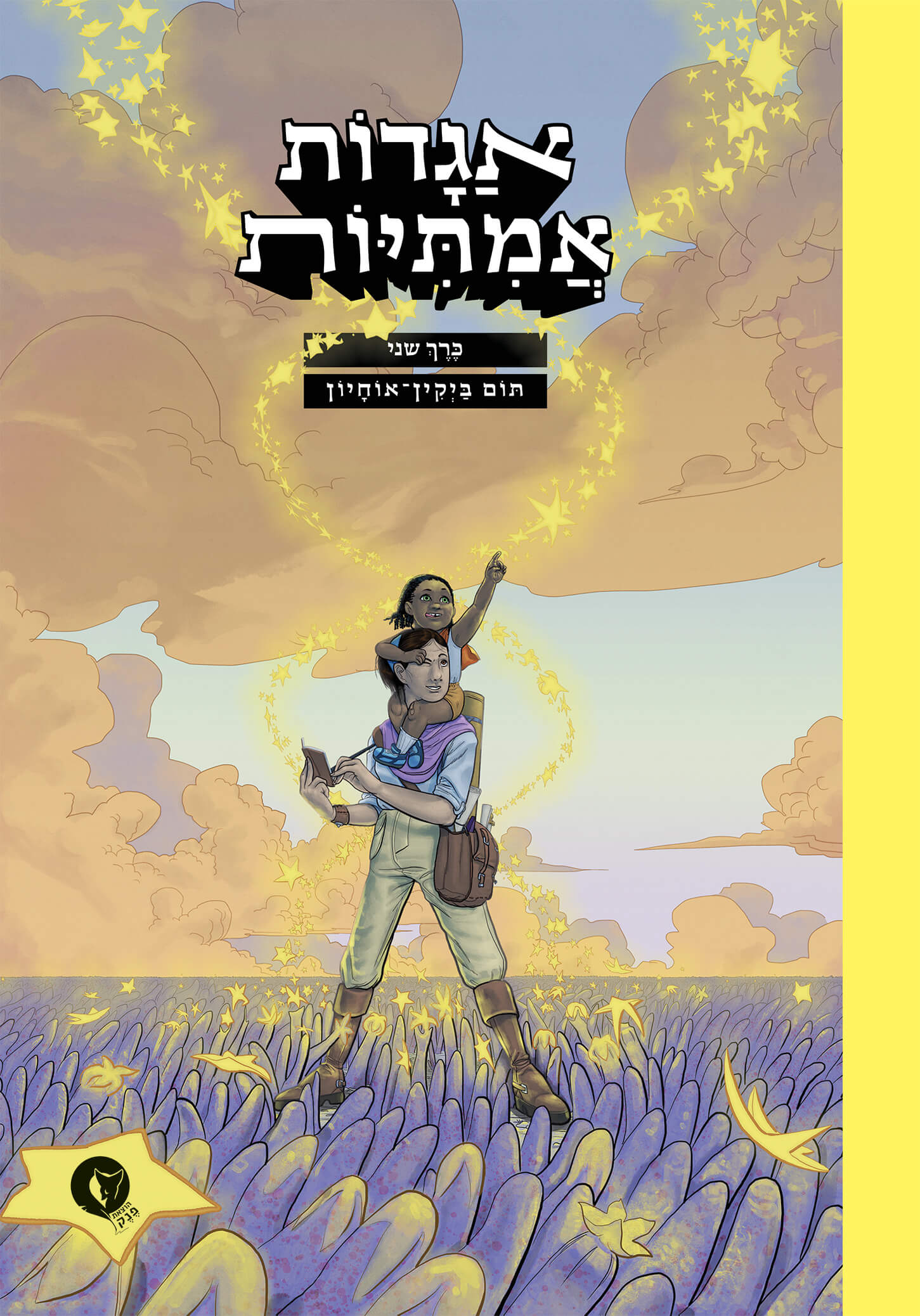 אגדות אמיתיות כרך שני