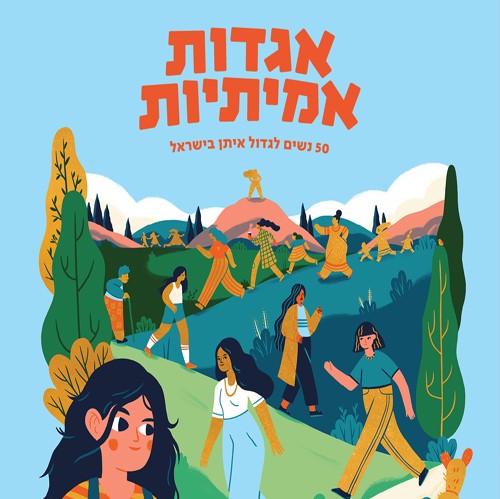 אגדות אמיתיות: 50 נשים לגדול איתן בישראל