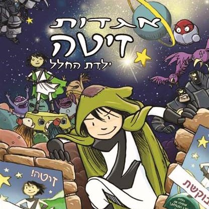 אגדות זיטה ילדת החלל