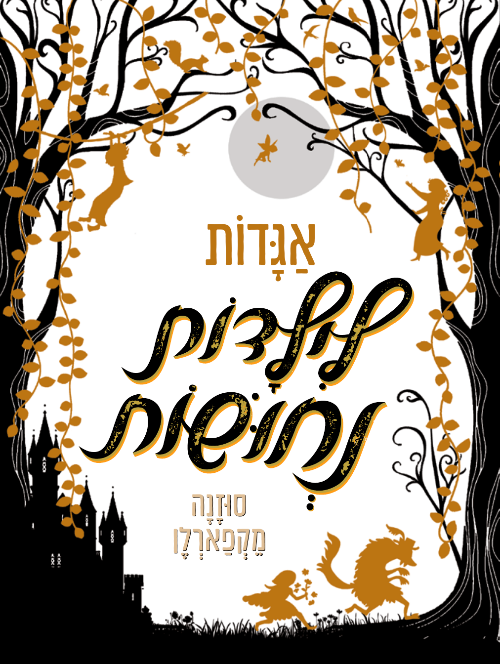 אגדות לילדות נחושות