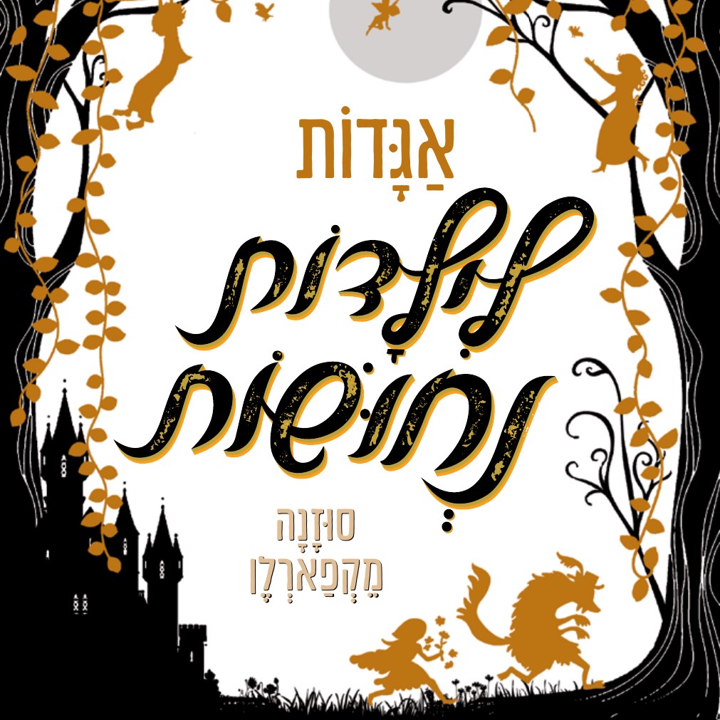 אגדות לילדות נחושות