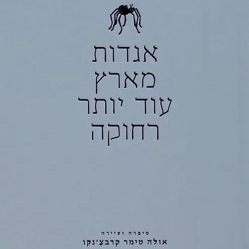 אגדות מארץ עוד יותר רחוקה