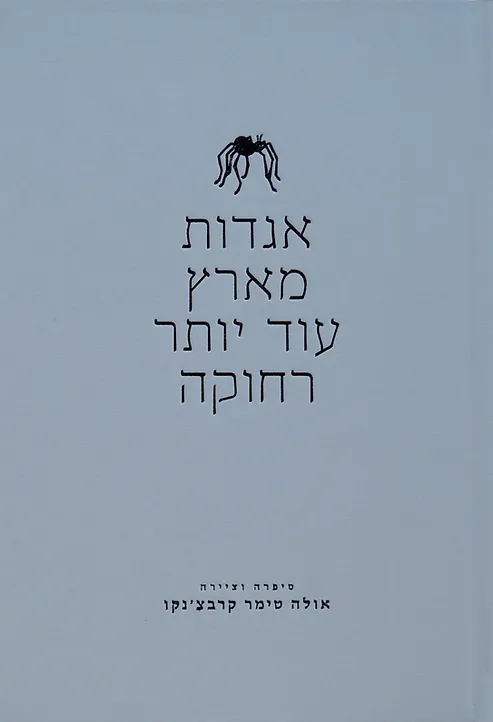 אגדות מארץ עוד יותר רחוקה