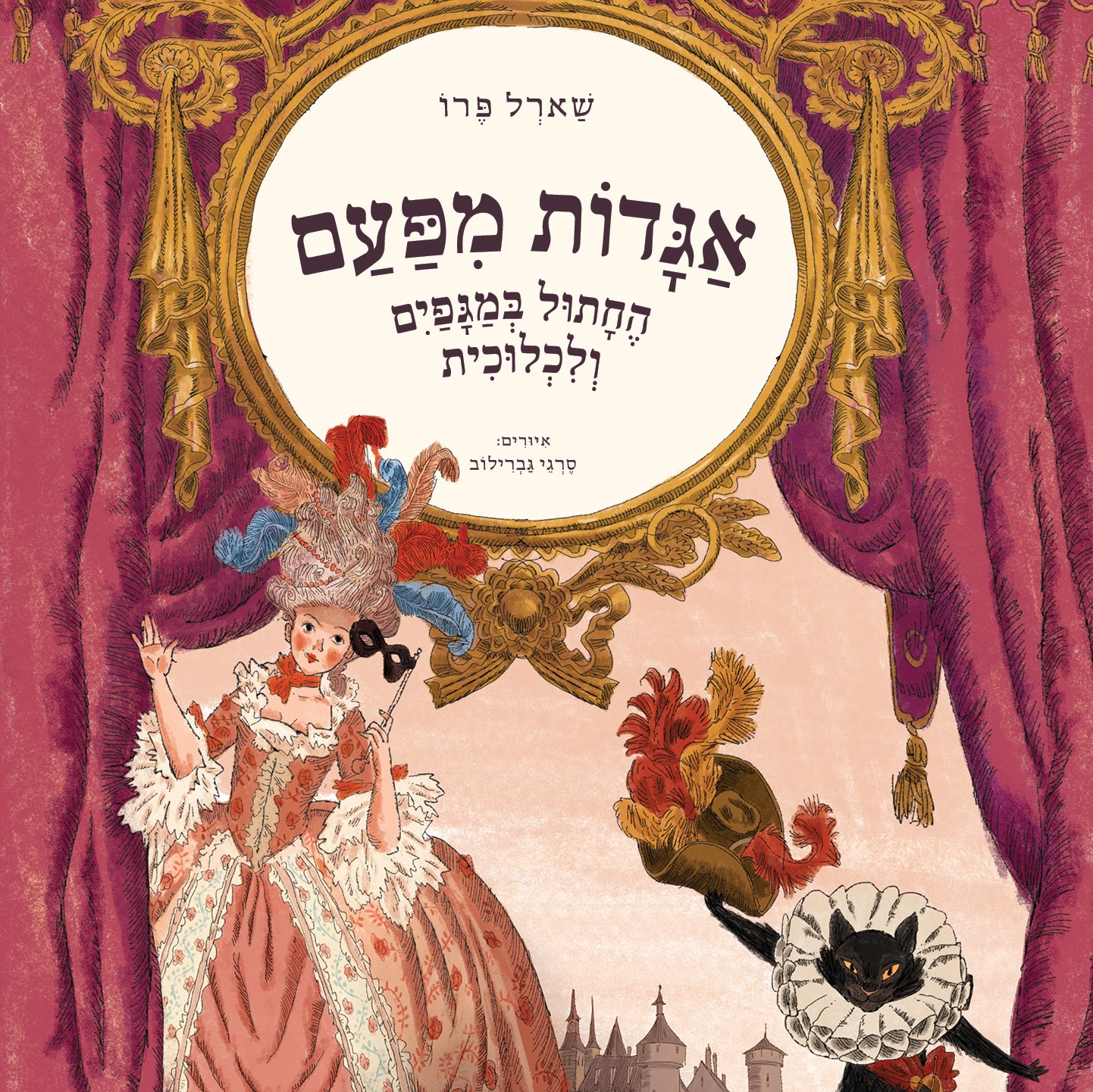 אגדות מפעם