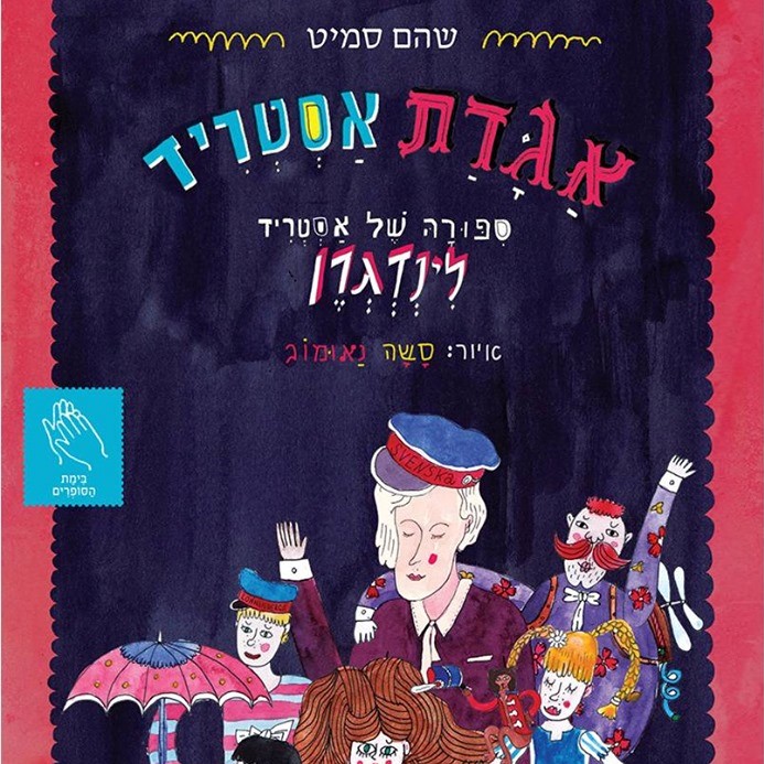 אגדת אסטריד ספורה של אסטריד לינדגרן
