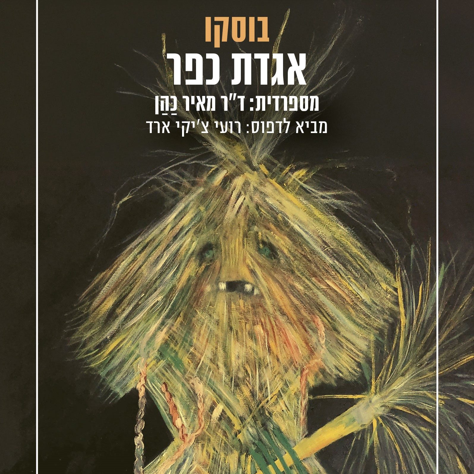 אגדת כפר