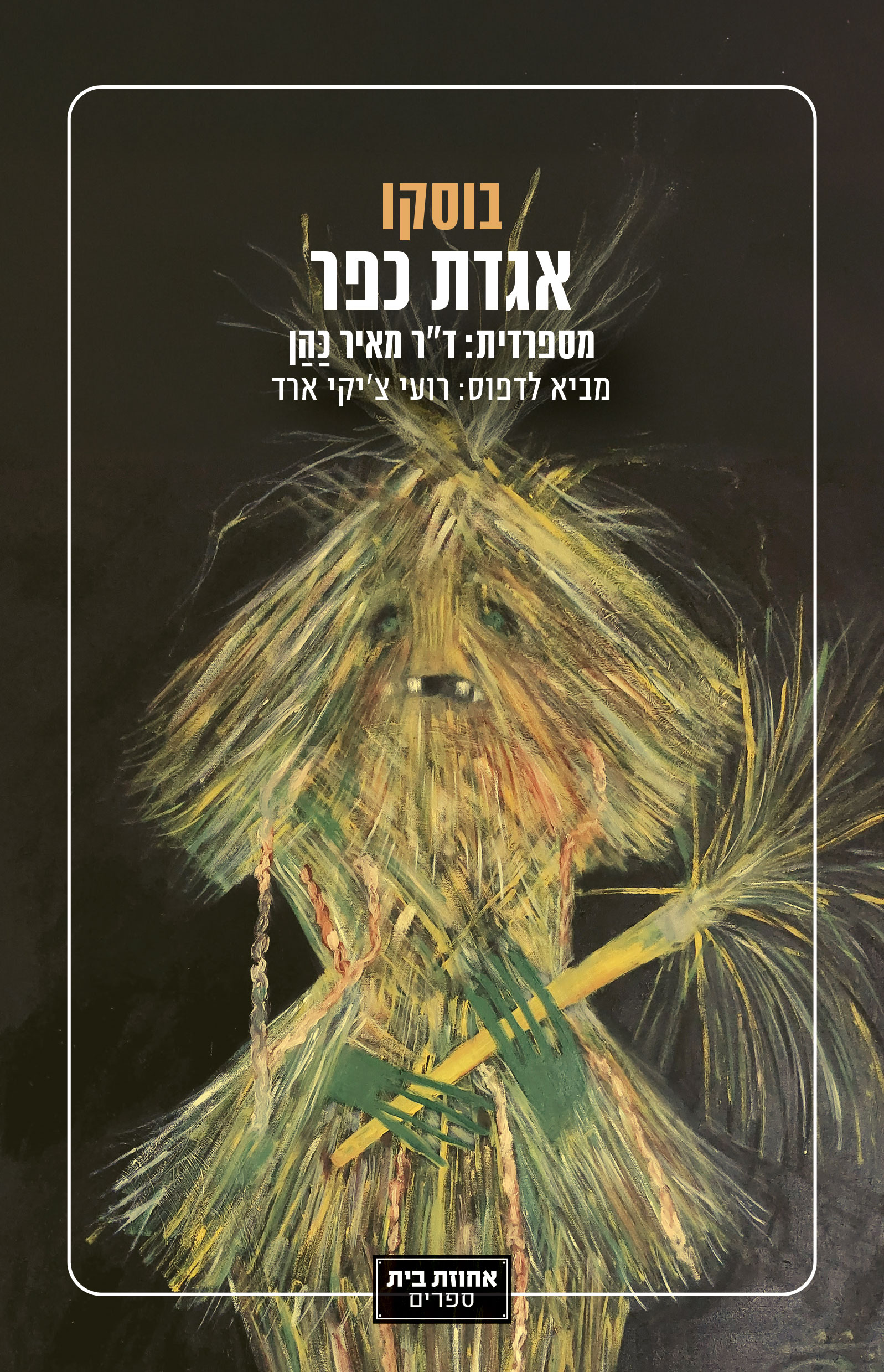 אגדת כפר