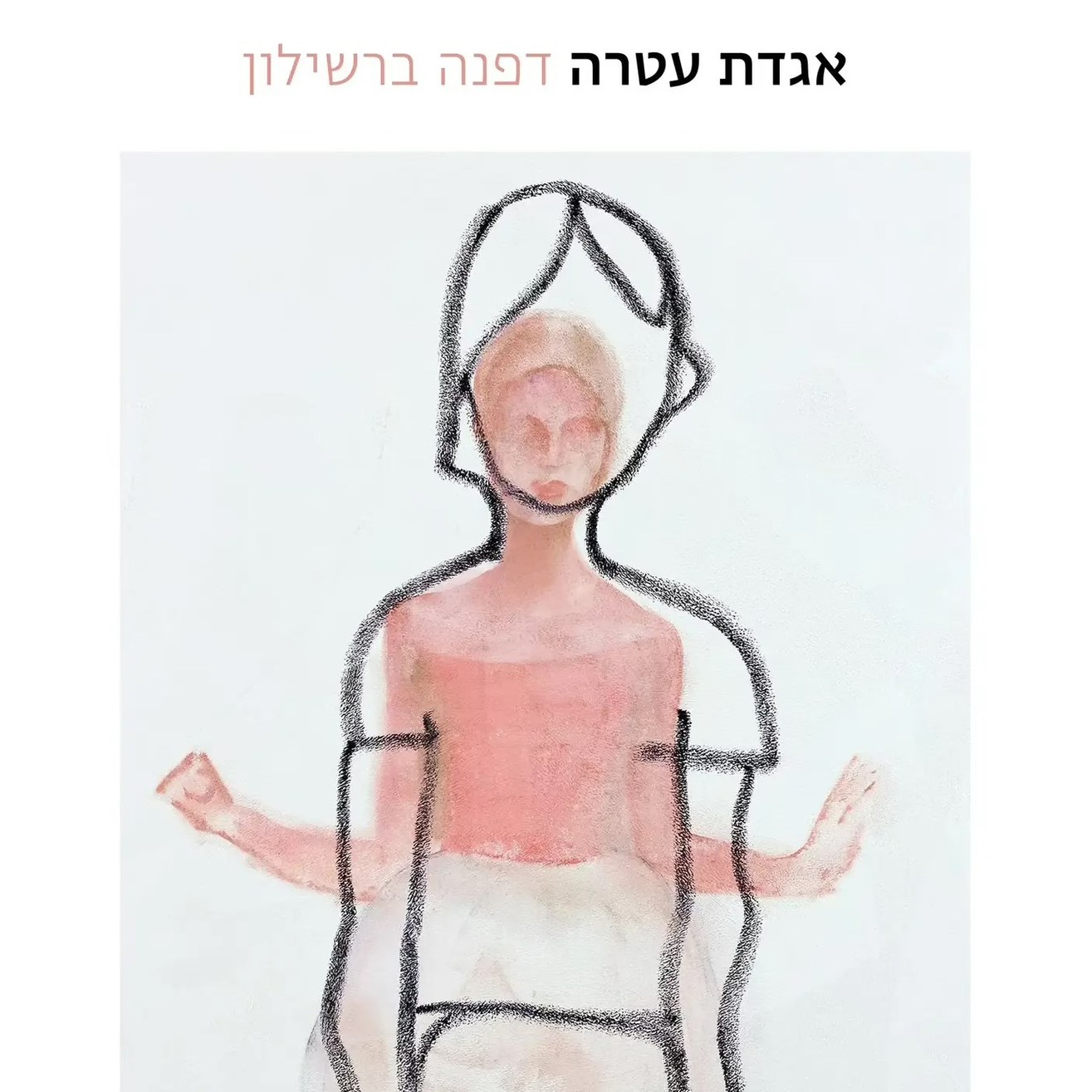 אגדת עטרה