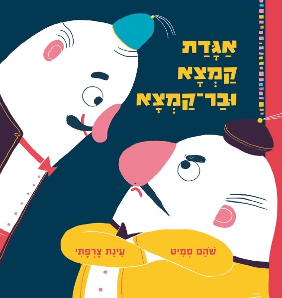 אגדת קמצא ובר-קמצא