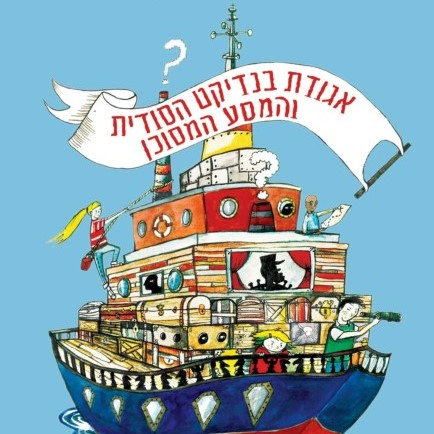 אגודת בנדיקט הסודית והמסע המסוכן