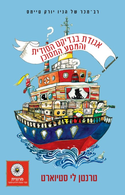 אגודת בנדיקט הסודית והמסע המסוכן
