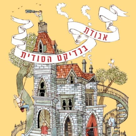 אגודת בנדיקט הסודית
