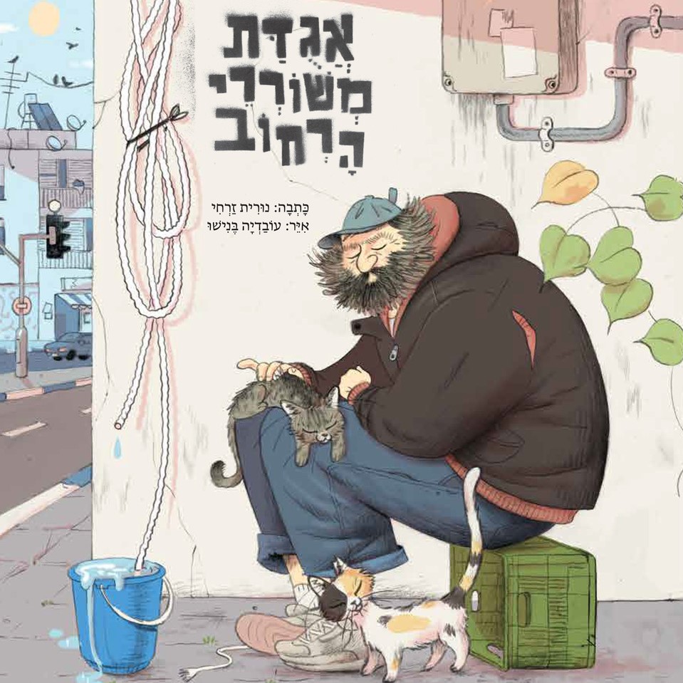 אגודת משוררי הרחוב