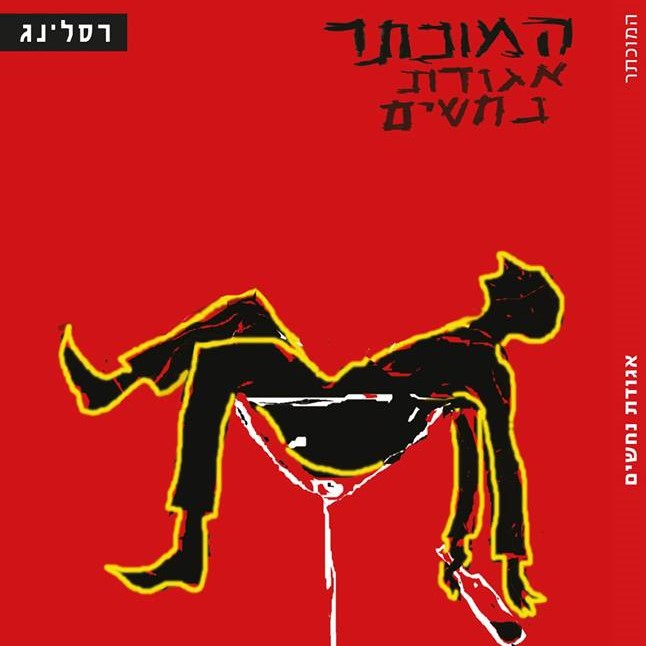 המוכתר - אגודת נחשים