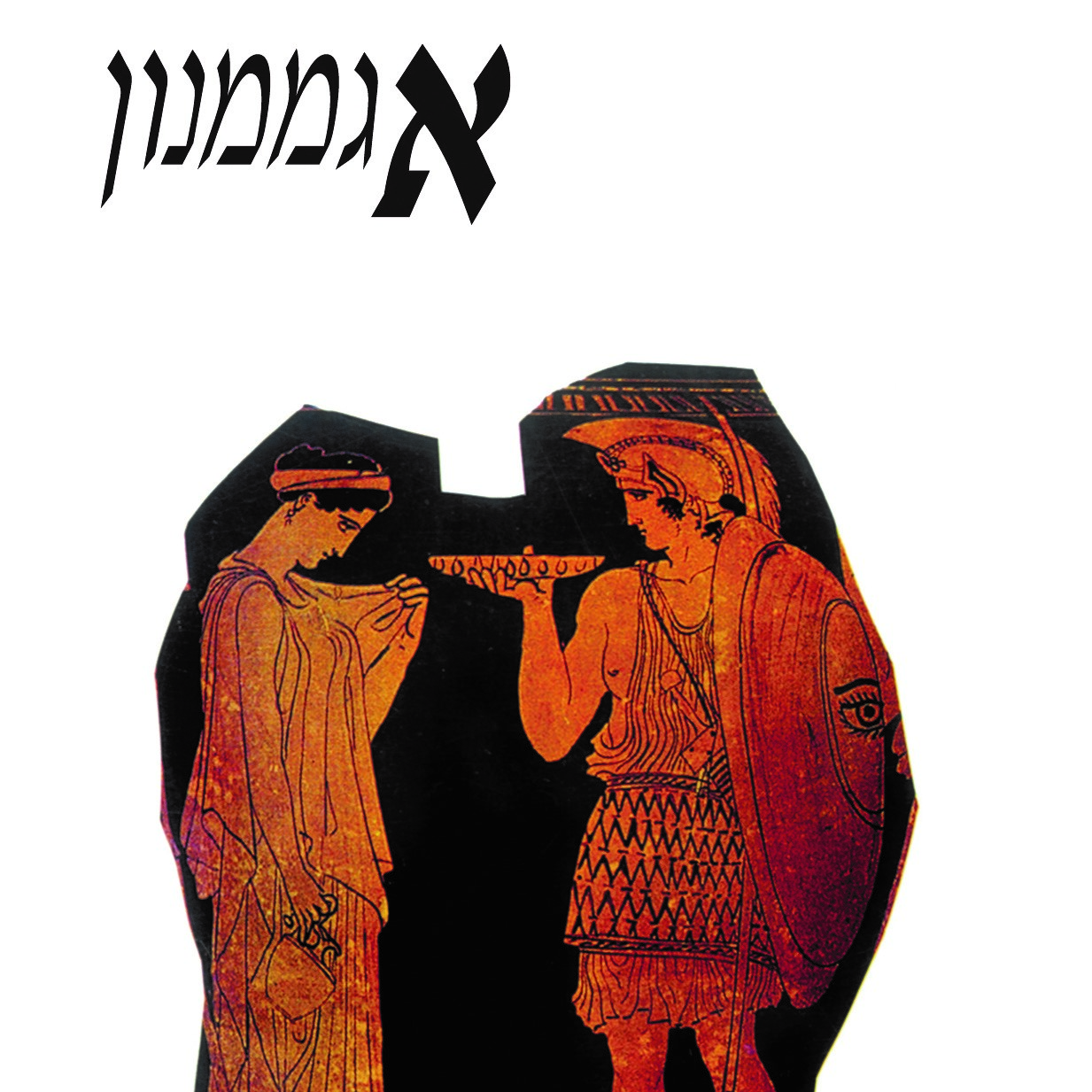 אגממנון